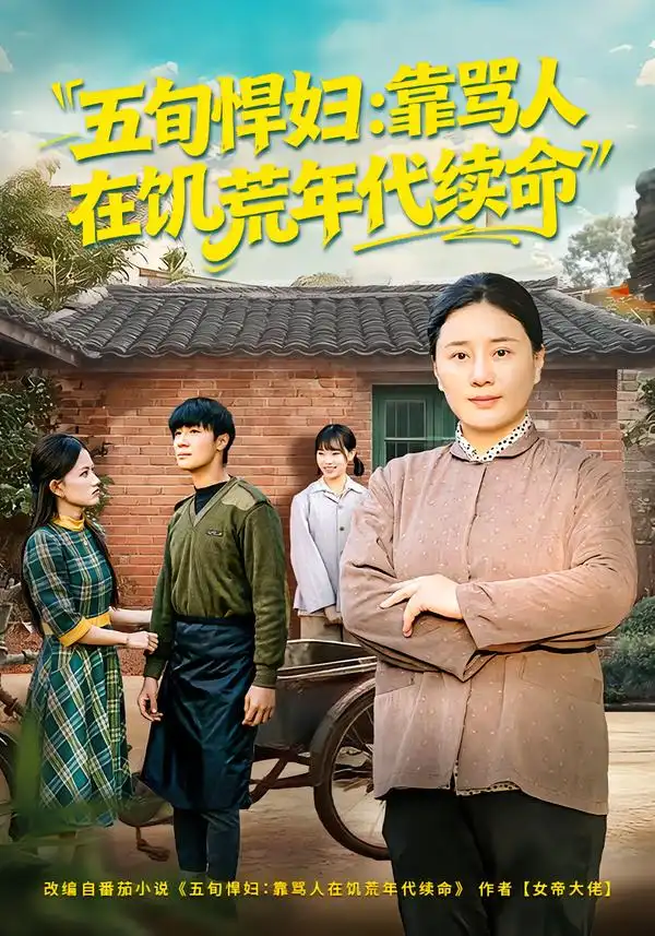 五旬悍妇：靠骂人在饥荒年代续命（81集）赵温柔&东子全集免费在线观看 - 第一搜