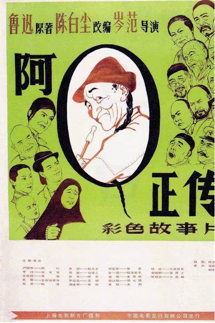 中国大陆电影《阿Q正传》（1981）电影|全集高清免费在线观看