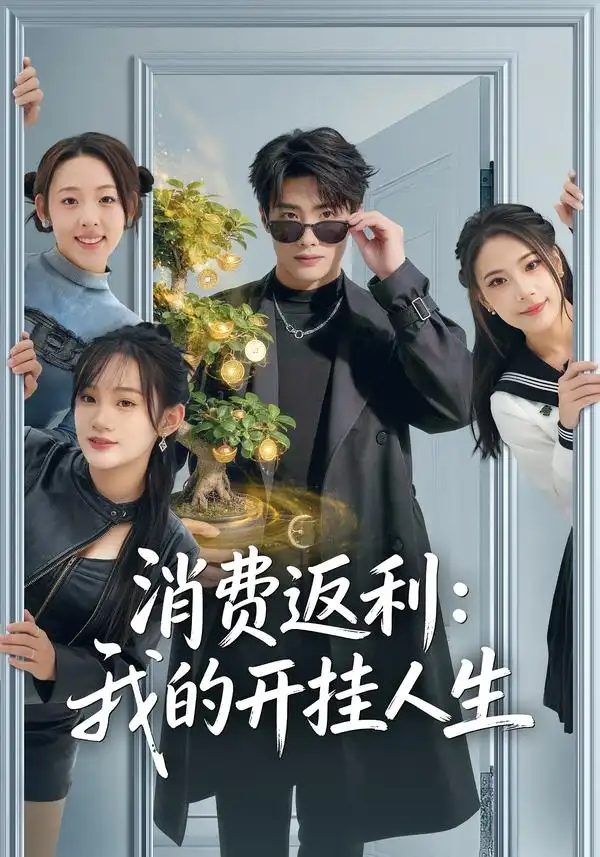 消费返利：我的开挂人生（81集）雨柯＆孙杨全集免费在线观看 - 第一搜