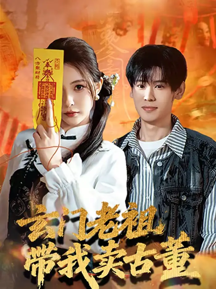 玄门老祖带我卖古董（80集）柳亚然＆魏予欣全集免费在线观看 - 第一搜