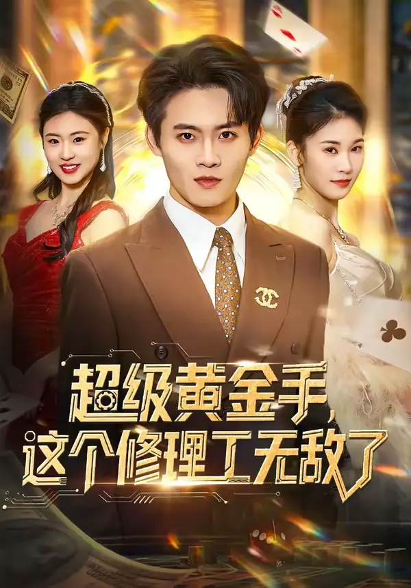 《超级黄金手，这个修理工无敌了（86集）刘玺然＆高昕冉》短剧全集免费在线观看-CD网盘社