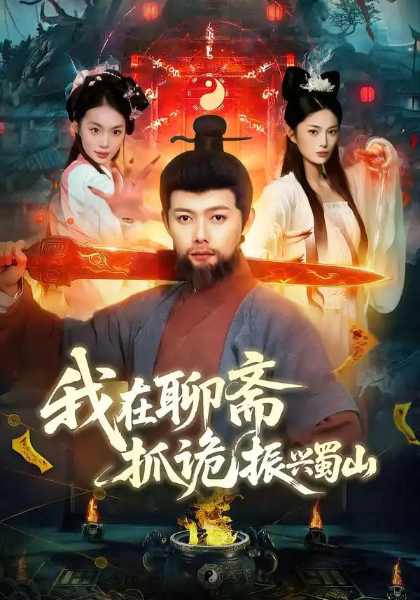 《我在聊斋抓诡振兴蜀山（105集）黎沐清&王镱深》短剧全集免费在线观看-CD网盘社