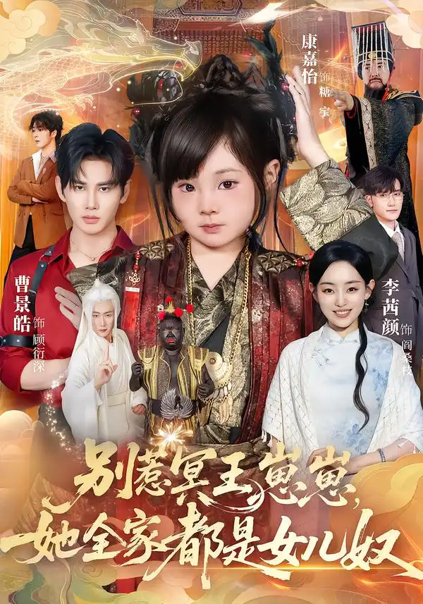 《别惹冥王崽崽，她全家都是女儿奴（61集）曹景皓＆康嘉怡》短剧全集免费在线观看-CD网盘社