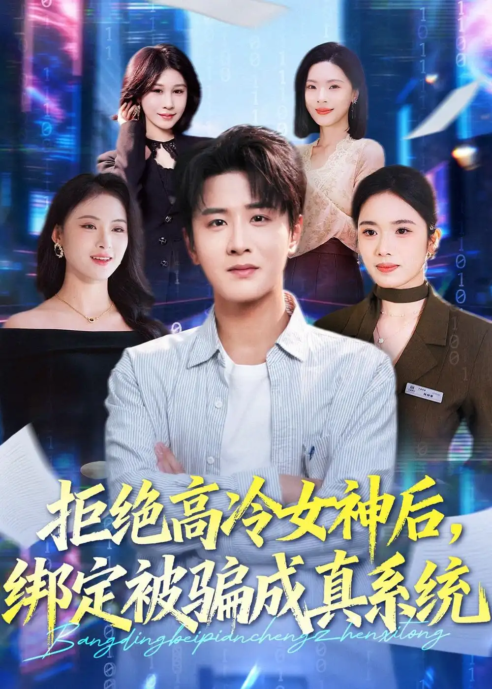 拒绝高冷女神后，绑定被骗成真系统（70集）伍中元＆盘书瑶全集免费在线观看 - 第一搜