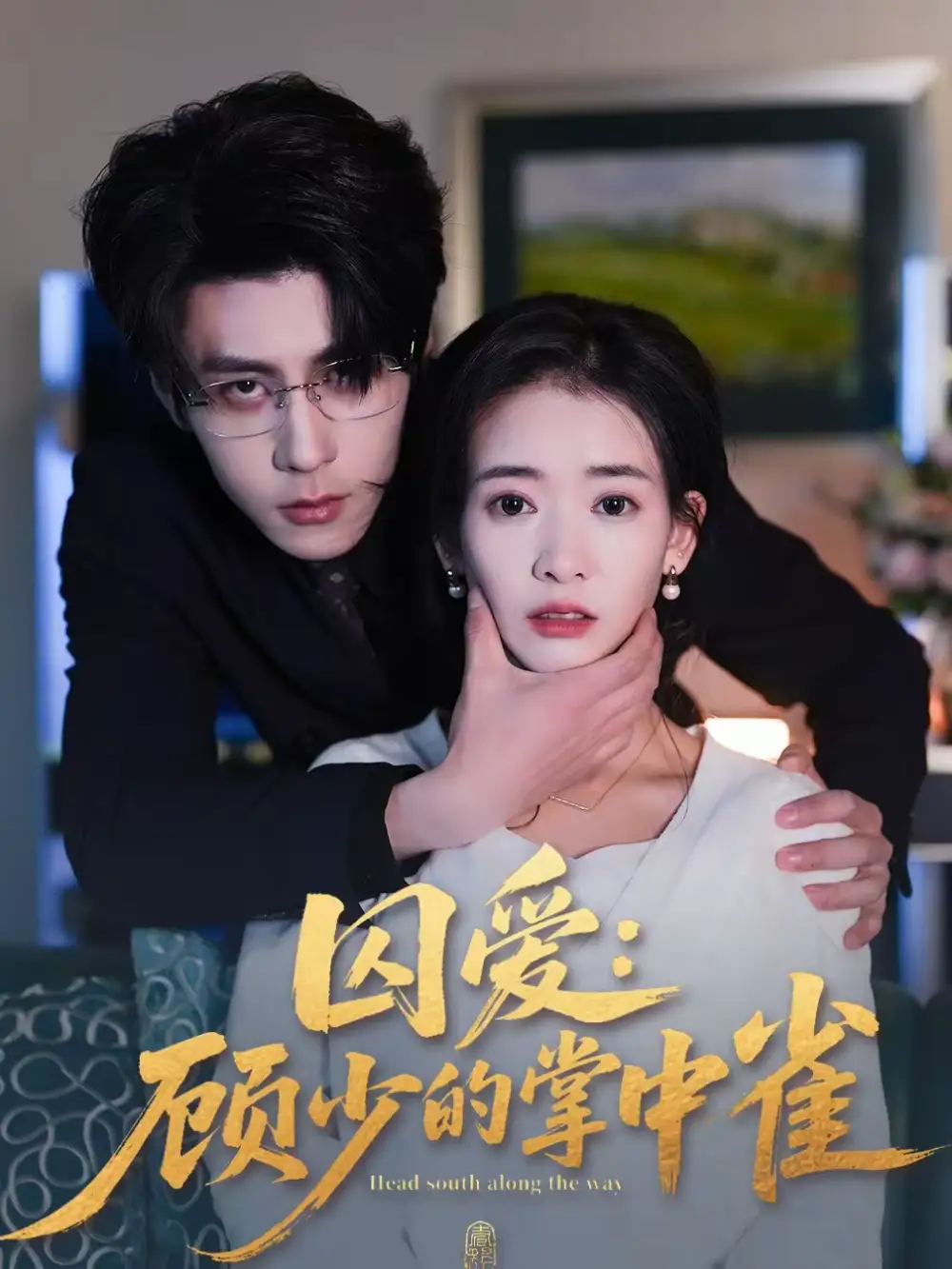 《囚爱：顾少的掌中雀（70集）安奕明＆刘姝妤》短剧全集免费在线观看