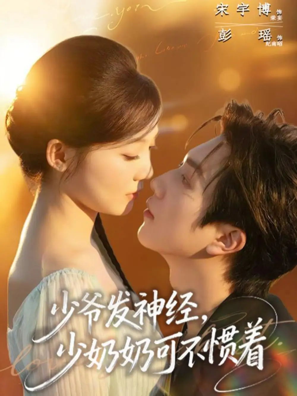 《少爷发神经，少奶奶可不惯着（73集）宋宇博＆彭瑶》短剧全集免费在线观看-CD网盘社