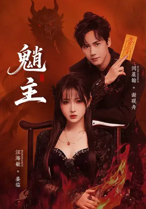 《魈主（59集）闵星翰＆汪海敏》短剧全集免费在线观看