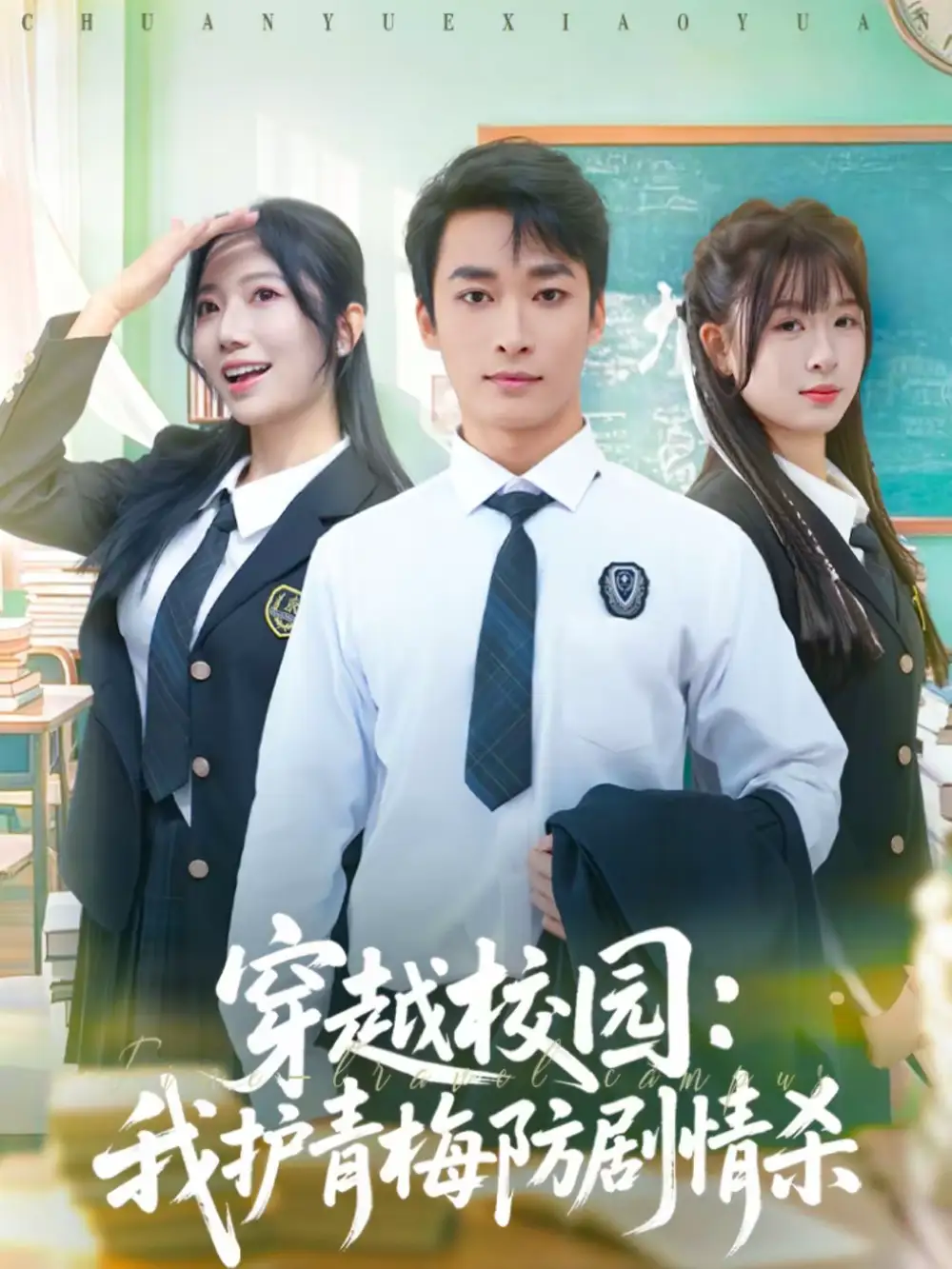 《穿越校园：我护青梅防剧情杀（80集）凌思羽＆王泊渊》短剧全集免费在线观看-CD网盘社