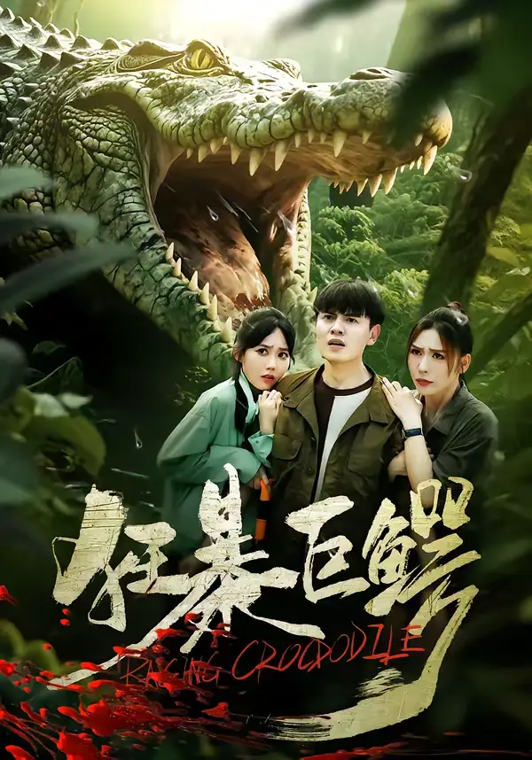 狂暴巨鳄（70集）夏梦＆王超全集免费在线观看 - 第一搜