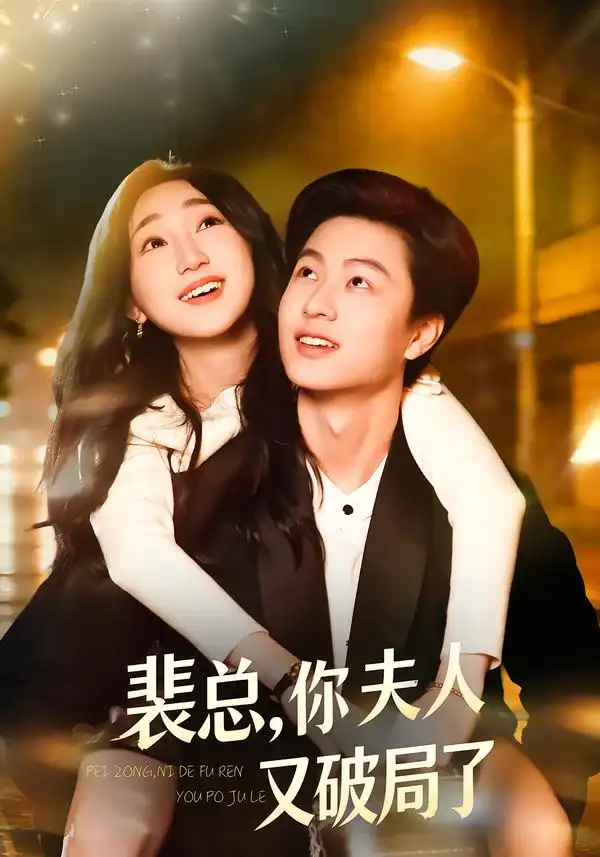 《裴总，你夫人又破局了（80集）郑丹仪&罗潜宇》短剧全集免费在线观看-CD网盘社