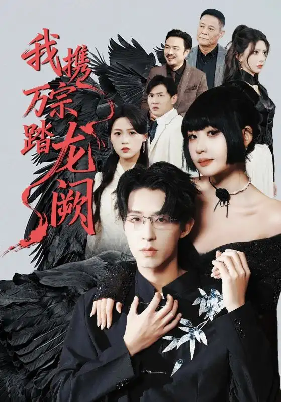 《我携万宗踏龙阙（60集）刘浔&刘家铭&高旺龙》短剧全集免费在线观看-CD网盘社