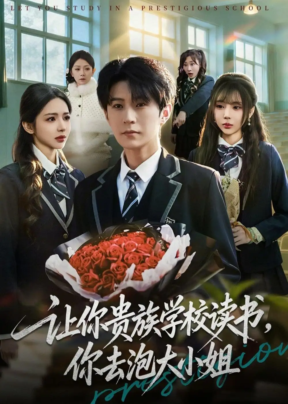 《让你贵族学校读书,你去泡大小姐(71集)月野兔&李河源》短剧全集免费在线观看-CD网盘社