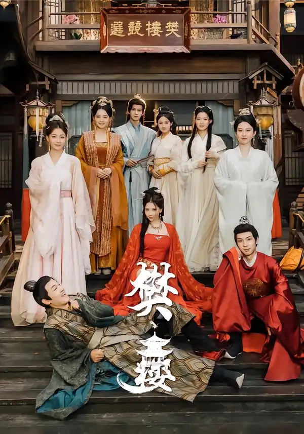 《樊楼（62集）吴梦媛&郭明雪&陈耀宁》短剧全集免费在线观看-CD网盘社