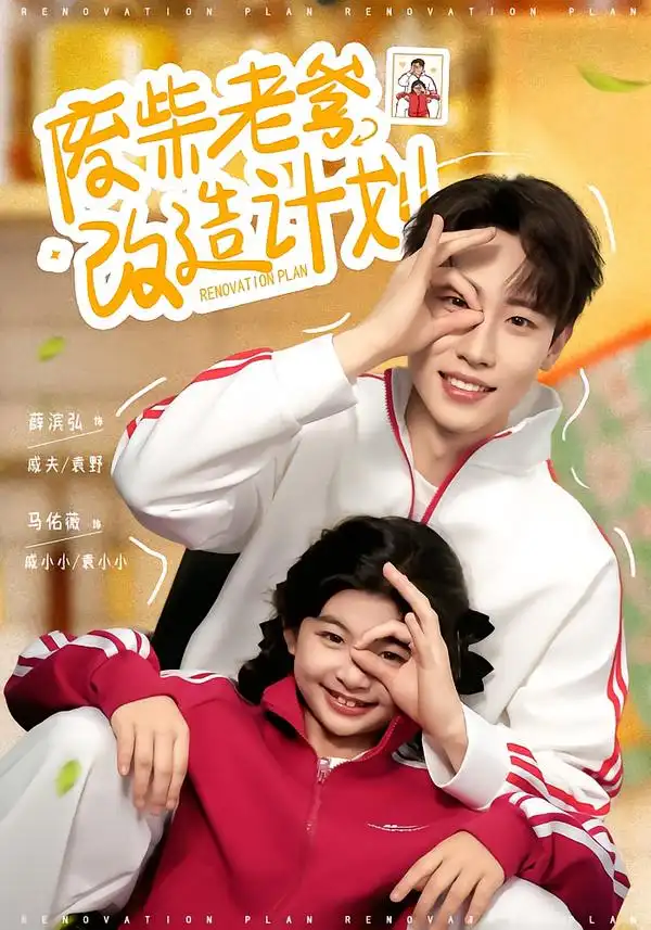 《废柴老爹改造计划（61集）薛滨弘＆马佑薇》短剧全集免费在线观看-CD网盘社