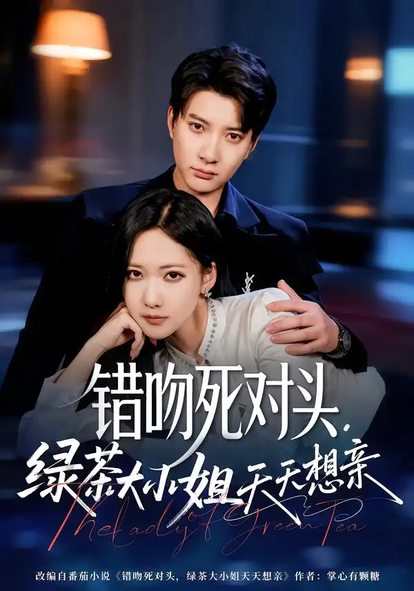 《错吻死对头，绿茶大小姐天天想亲（60集）白羽＆周沁桐》短剧全集免费在线观看-CD网盘社