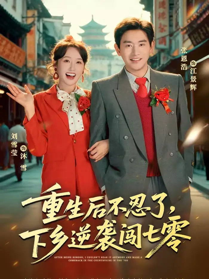 《重生后不忍了,下乡逆袭闯七零(69集)张恩浩&刘雪莹》短剧全集免费在线观看-CD网盘社