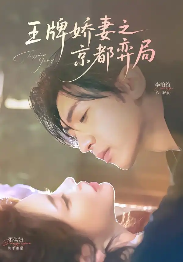 王牌娇妻之京都弈局（66集）李柏谊＆张杰妍全集免费在线观看 - 第一搜