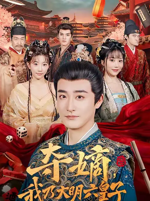 夺嫡，我乃大明六皇子（78集）林晓璐＆李季全集免费在线观看 - 第一搜