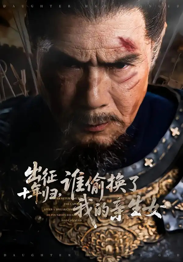 《出征十年归，谁偷换了我的亲生女（69集）王铂清＆王欣淇》短剧全集免费在线观看