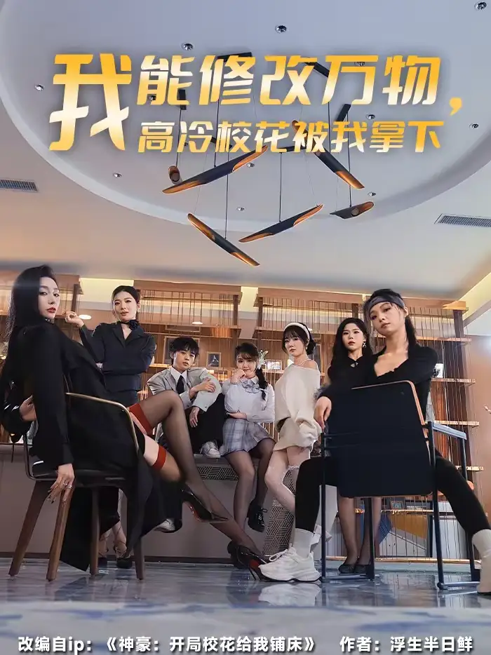 我能修改万物，高冷校花被我拿下（83集）叶芳菲＆马彬彬全集免费在线观看 - 第一搜