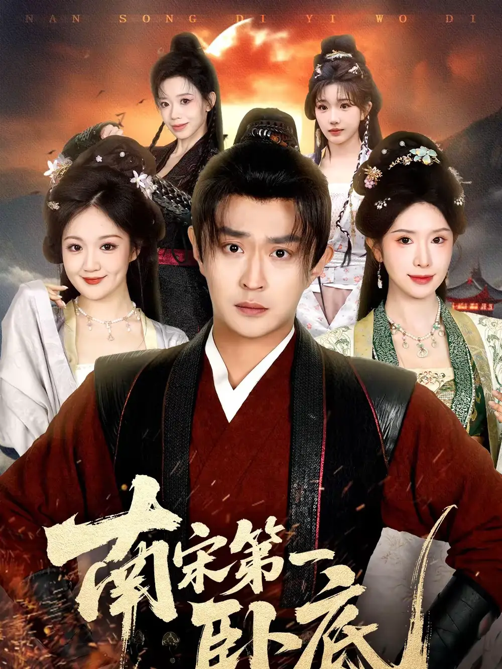 南宋第一卧底（63集）马瑞泽＆蒋昕妍全集免费在线观看 - 第一搜