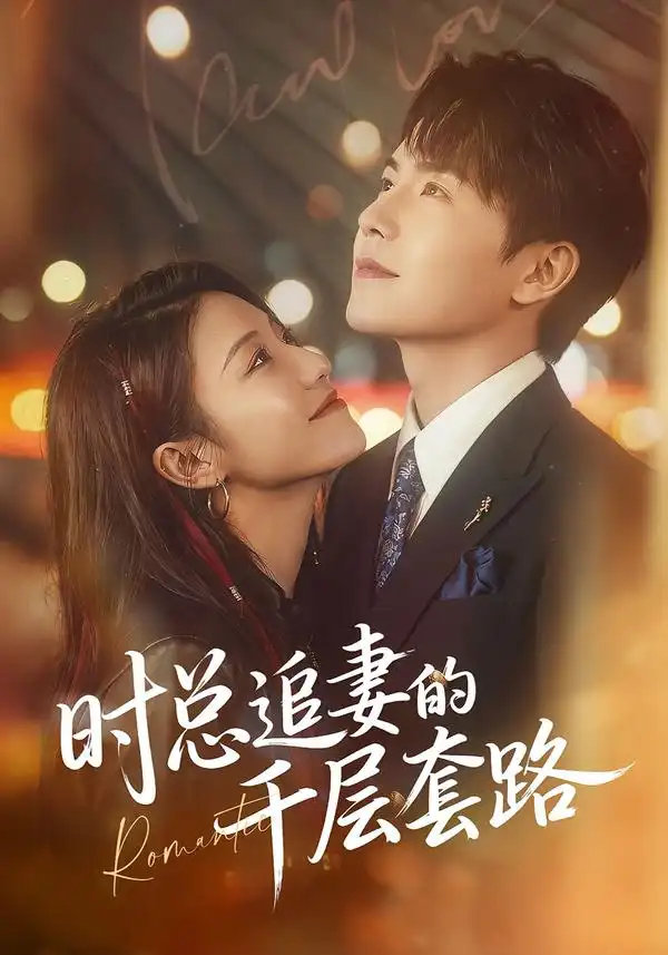 《时总追妻的千层套路（70集）张耀玮＆刘贾玺》短剧全集免费在线观看-CD网盘社