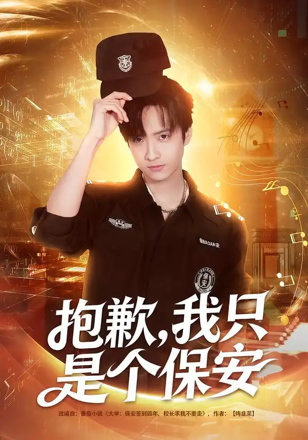 《抱歉，我只是个保安（71集）廖帕姿&赵晨冬》短剧全集免费在线观看-CD网盘社