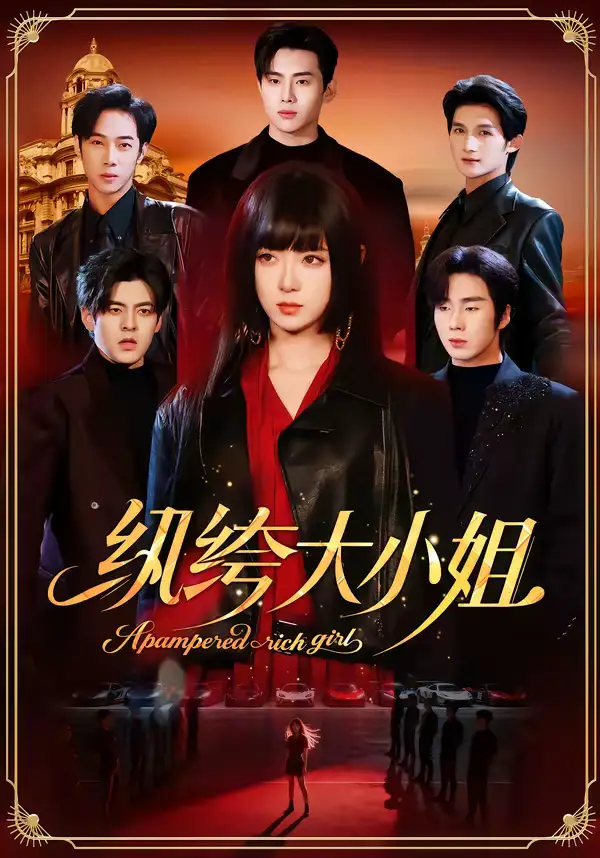 《纨绔大小姐（71集）李雪阳＆松遥》短剧全集免费在线观看-CD网盘社