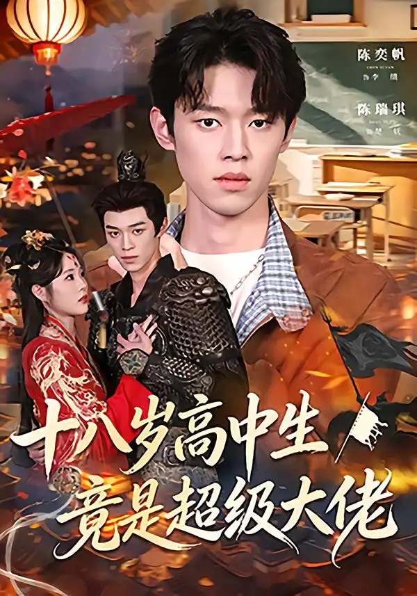 《十八岁高中生竟是超级大佬（80集）陈奕帆&陈瑞琪》短剧全集免费在线观看