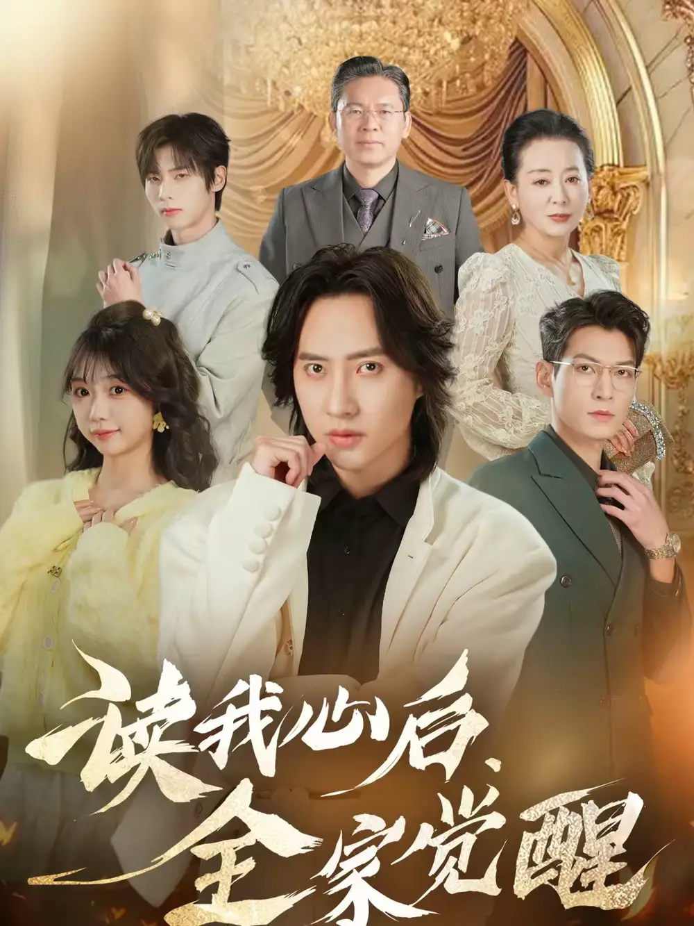 《读我心后,全家觉醒(47集)苏俊宇&云鹤》短剧全集免费在线观看-CD网盘社