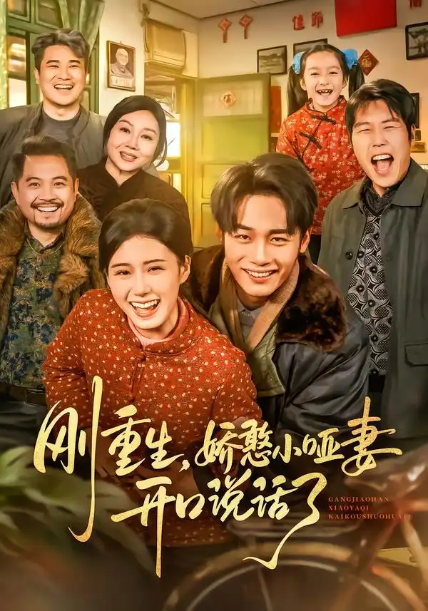 《刚重生，娇憨小哑妻开口说话了（76集）杨晓婷&程勇炜》短剧全集免费在线观看