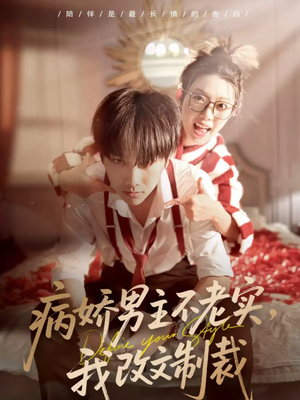 《病娇男主不老实，我改文制裁（80集）刘松涛＆龚文欣》短剧全集免费在线观看