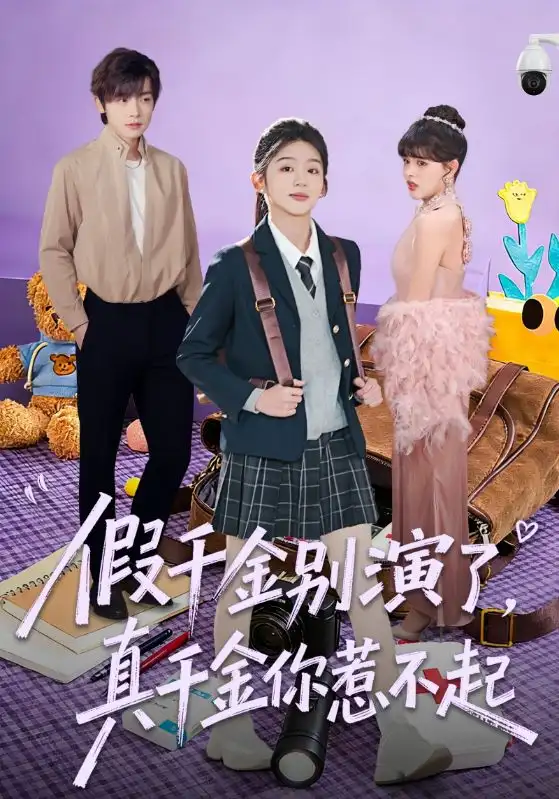 《假千金别演了，真千金你惹不起（70集）李泽宇＆芷芃》短剧全集免费在线观看-CD网盘社