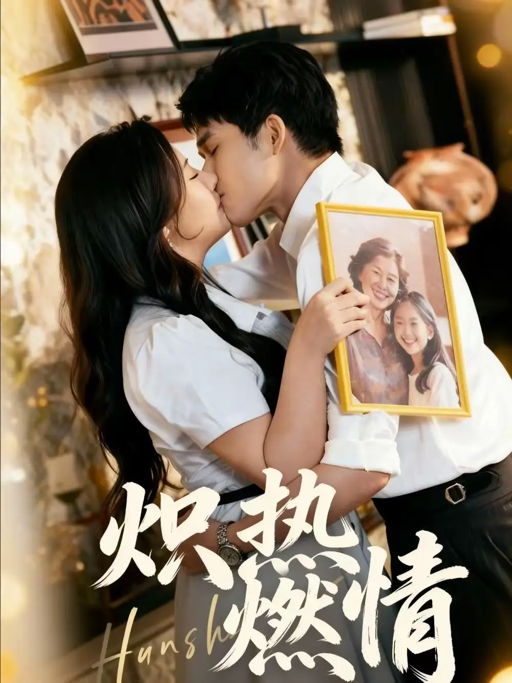 《炽热燃情（60集）王子怡＆张泽渊》短剧全集免费在线观看-CD网盘社