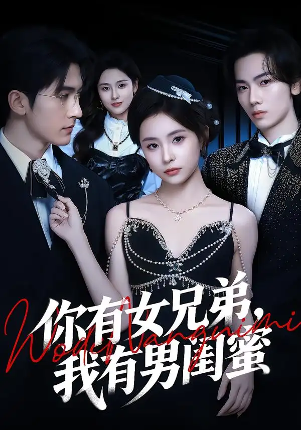 《你有女兄弟，我有男闺蜜（54集）魏予欣＆斯坎》短剧全集免费在线观看-CD网盘社