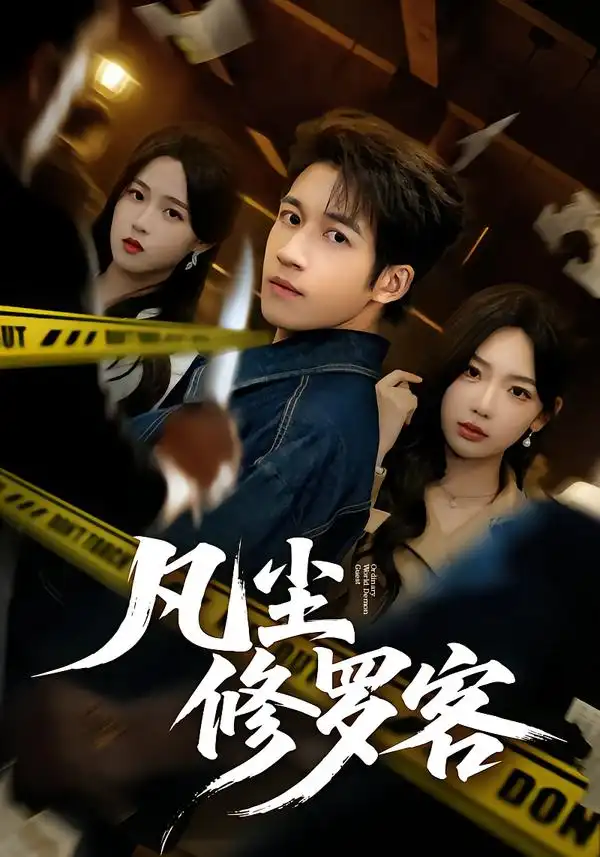 凡尘修罗客（65集）钟远哲&常文景全集免费在线观看 - 第一搜
