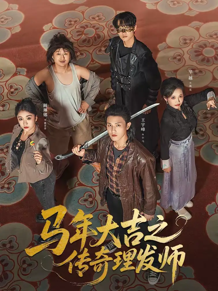 马年大吉之传奇理发师（71集）王宇峰＆华越全集免费在线观看 - 第一搜