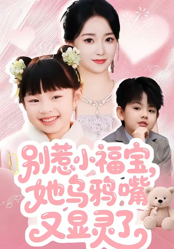 《别惹小福宝,她乌鸦嘴又显灵了(74集)朱家妮》短剧全集免费在线观看-CD网盘社