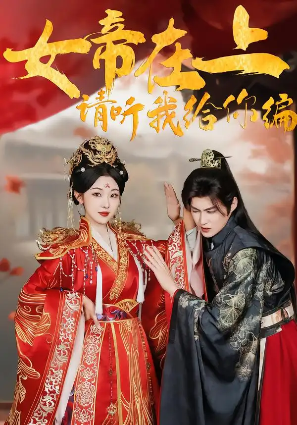 女帝在上，请听我给你编（56集）袁祎晴＆黄贺全集免费在线观看 - 第一搜
