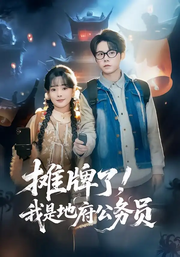 《摊牌了！我是地府公务员（78集）黄皓＆崔小小》短剧全集免费在线观看-CD网盘社