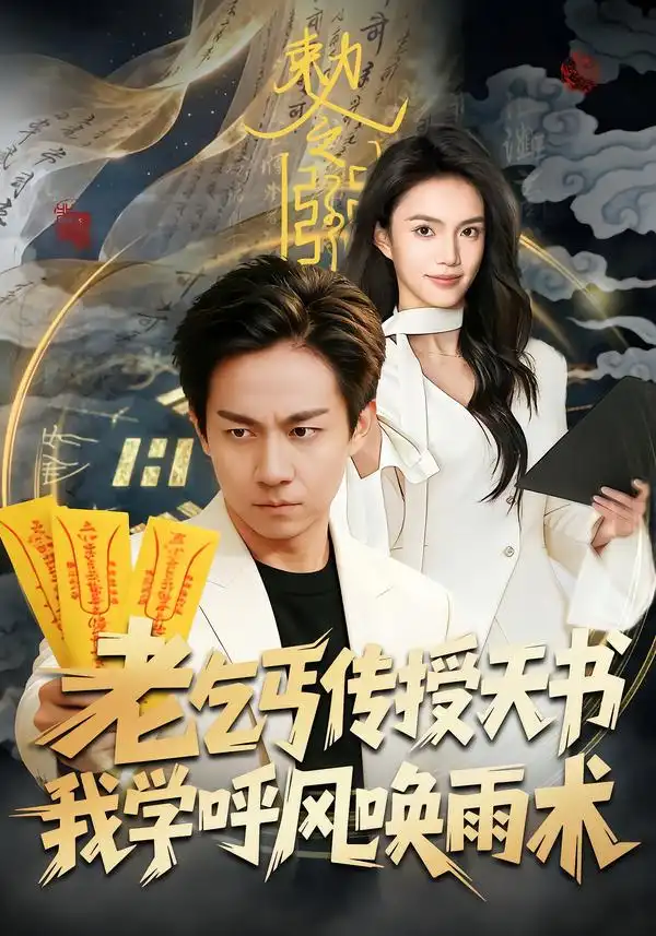 老乞丐传授天书，我学呼风唤雨术（80集）张锦亮＆尹月全集免费在线观看 - 第一搜