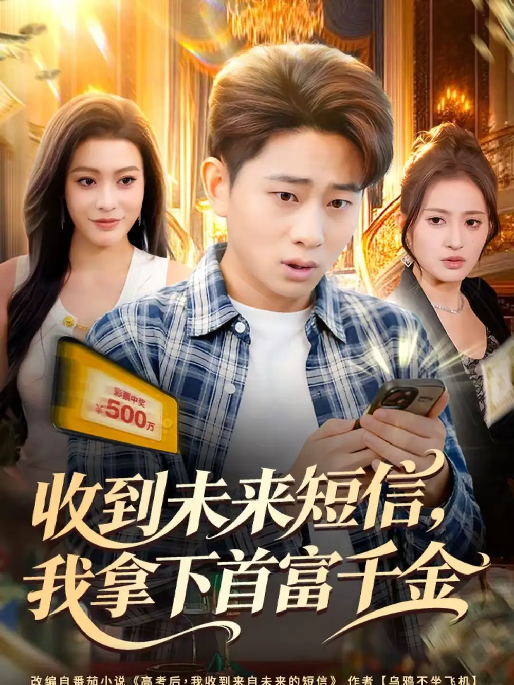 《收到未来短信我拿下首富千金（88集）周航健＆郭田田》短剧全集免费在线观看-CD网盘社