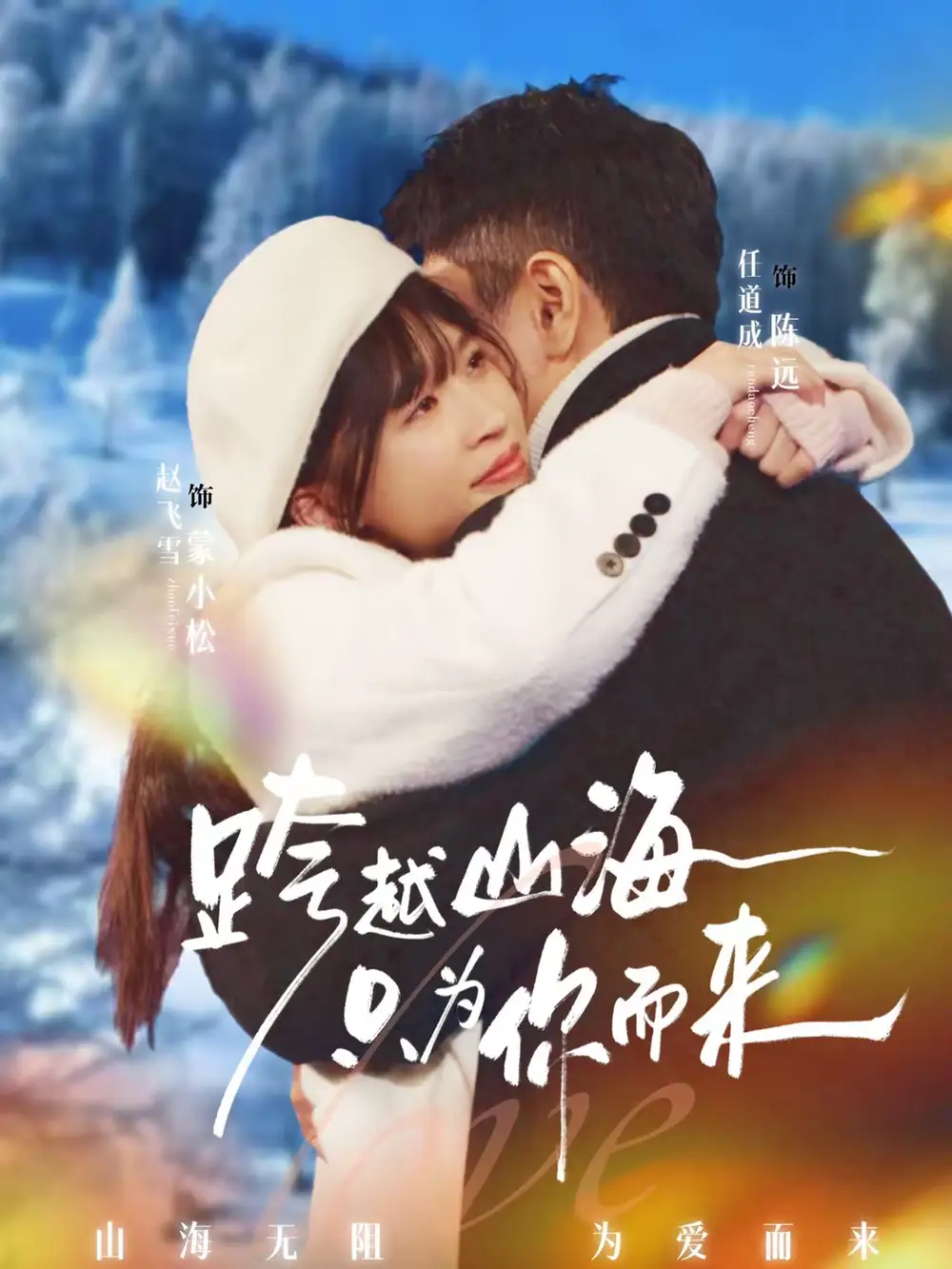 《跨越山海只为你而来（30集）任道成＆赵飞雪》短剧全集免费在线观看-CD网盘社