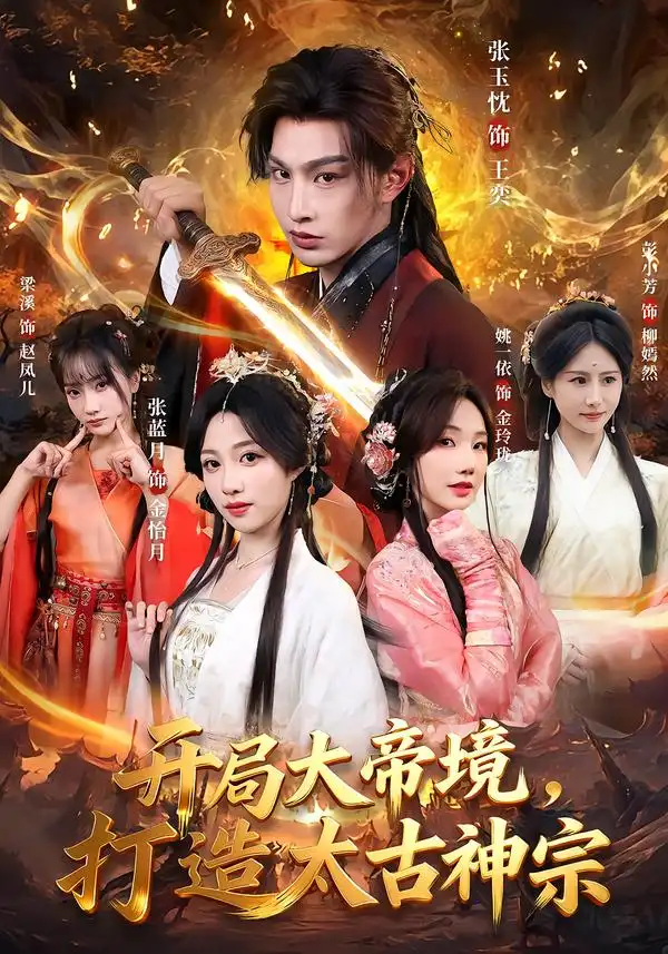 开局大帝境，打造太古神宗（83集）张玉忱＆张蓝月全集免费在线观看 - 第一搜