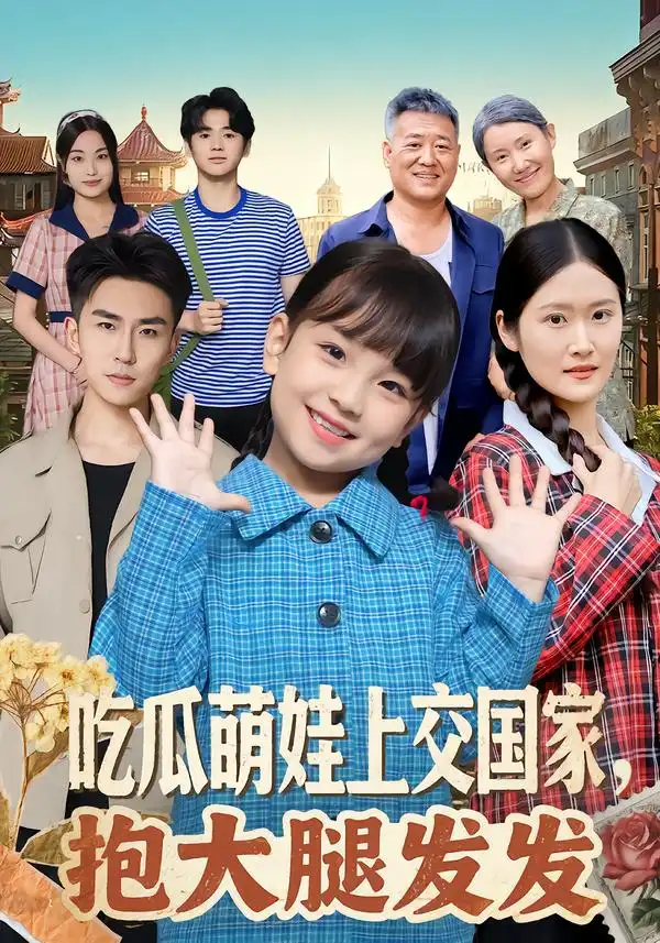 吃瓜萌娃上交国家，抱大腿发发（77集）沙语桐&关丁弋全集免费在线观看 - 第一搜