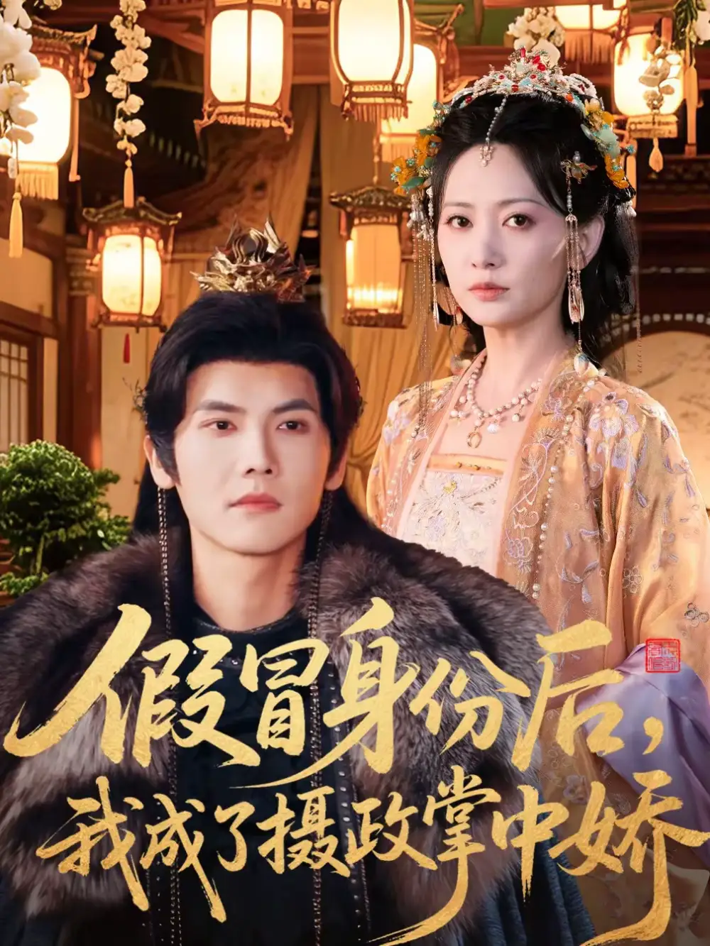 《假冒身份后，我成了摄政王掌中娇（100集）哈尼＆蒋辰瑞》短剧全集免费在线观看