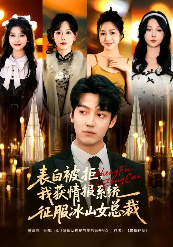 《表白被拒，我获情报系统征服冰山女总裁（70集）章滢&朱旻昕》短剧全集免费在线观看-CD网盘社