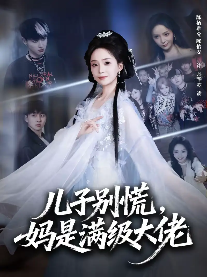 《儿子别慌，妈是满级大佬（60集）陈柄希＆许丹》短剧全集免费在线观看