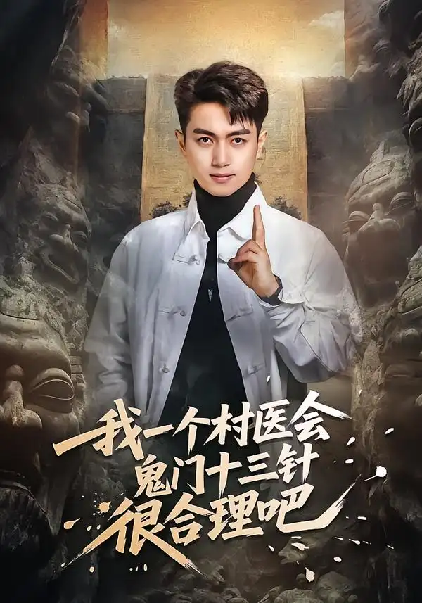我一个村医会鬼门十三针很合理吧（66集）鲜嘉臣＆王雅淇全集免费在线观看 - 第一搜