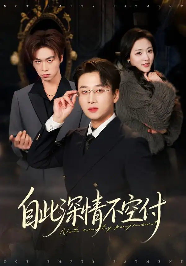 《自此深情不空付（40集）江文静&申之帅》短剧全集免费在线观看-CD网盘社